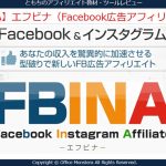 【FBINA】エフビナ （Facebook広告アフィリエイト）