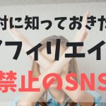 アフィリエイト直リンク投稿が禁止のSNSとは？ツイッター、フェイスブック、note、ユーチューブ、LINE＠、ブログ、メルマガどのプラットフォームでアフィリエイトすべきか？