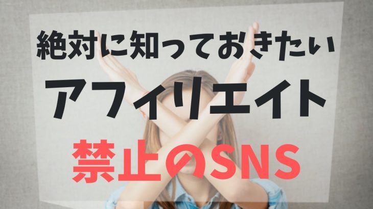 アフィリエイト直リンク投稿が禁止のSNSとは？ツイッター、フェイスブック、note、ユーチューブ、LINE＠、ブログ、メルマガどのプラットフォームでアフィリエイトすべきか？