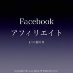 Facebookアフィリエイト