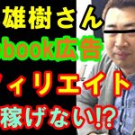 小林雄樹さんのFacebook広告アフィリエイトは実は稼げない⁉FNEBA(エフビナ)は毎日やると○○円もかかる？【考察　結論】#65