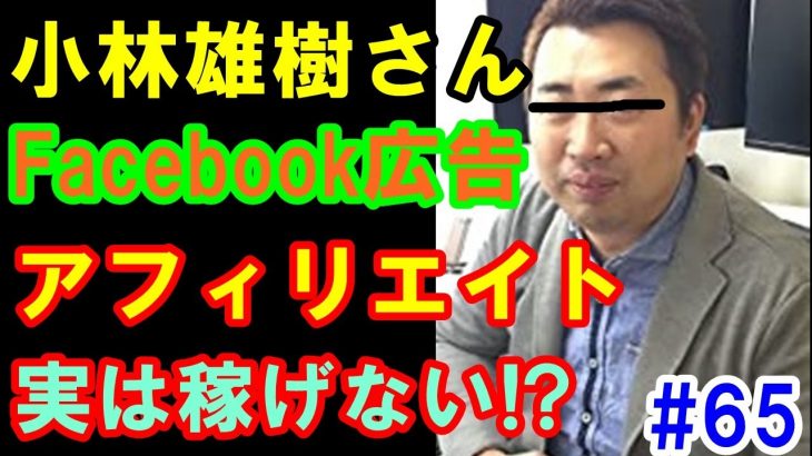 小林雄樹さんのFacebook広告アフィリエイトは実は稼げない⁉FNEBA(エフビナ)は毎日やると○○円もかかる？【考察　結論】#65