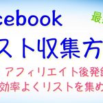 後発組アフィリエイト facebookで効率よくリスト収集する方法 福山翔