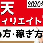 楽天アフィリエイトの始め方・稼ぎ方【ブログ初心者に優しく解説】