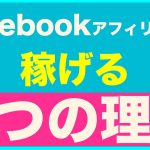 facebookアフィリエイトが稼げる５つの理由【19】