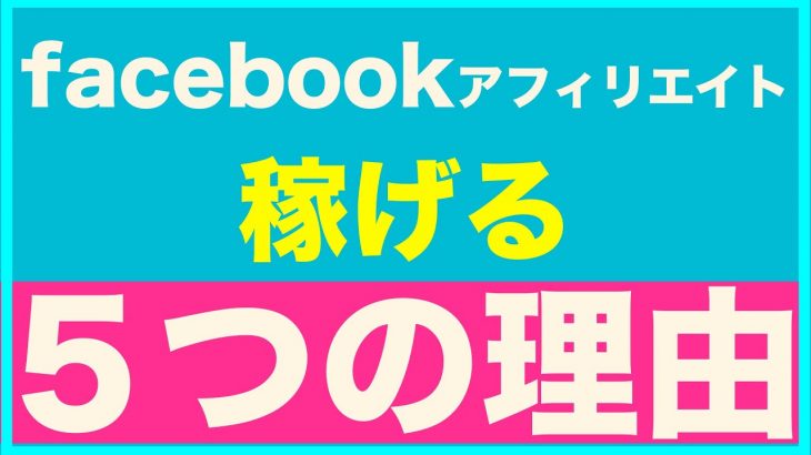 facebookアフィリエイトが稼げる５つの理由【19】