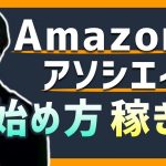 【完全解説】Amazonアソシエイト（アフィリエイト）の始め方・稼ぎ方