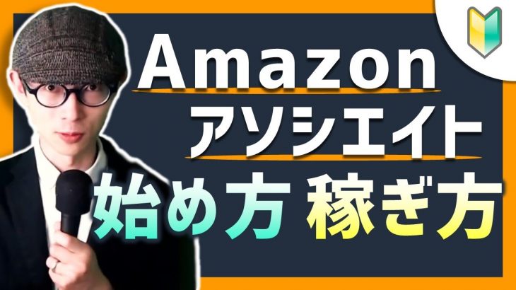 【完全解説】Amazonアソシエイト（アフィリエイト）の始め方・稼ぎ方