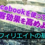 バズっちゃう？フェイスブック（facebook）をアフィリエイトに活用して集客効果を高めよう