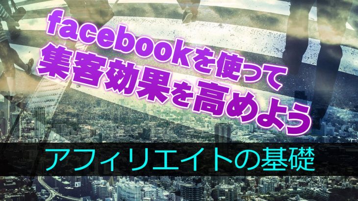 バズっちゃう？フェイスブック（facebook）をアフィリエイトに活用して集客効果を高めよう