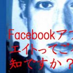 FaceBookアフィリエイトとは？