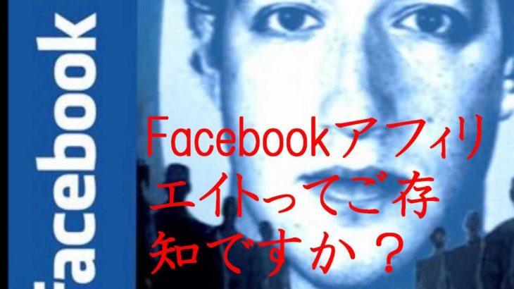 FaceBookアフィリエイトとは？