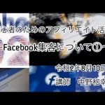 初心者のためのアフィリエイト活動〜Facebook集客について①〜 令和2年8月10日