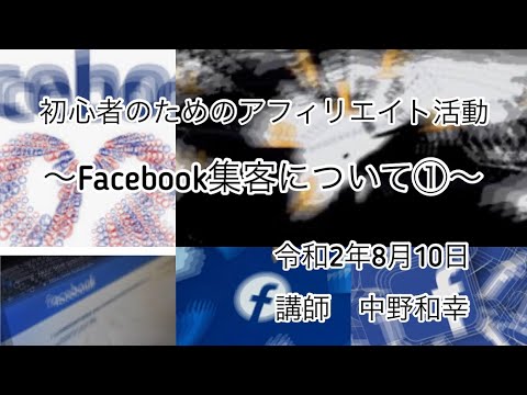 初心者のためのアフィリエイト活動〜Facebook集客について①〜 令和2年8月10日