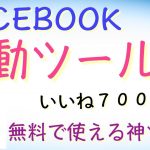 後発組アフィリエイト  FACEBOOK 神ツール 自動で７００いいね？！　福山翔　フェイスブック