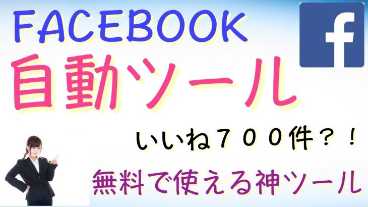 後発組アフィリエイト  FACEBOOK 神ツール 自動で７００いいね？！　福山翔　フェイスブック