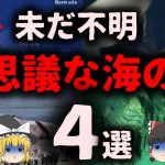 ７割が未解明　深海の謎4選【ゆっくり解説】