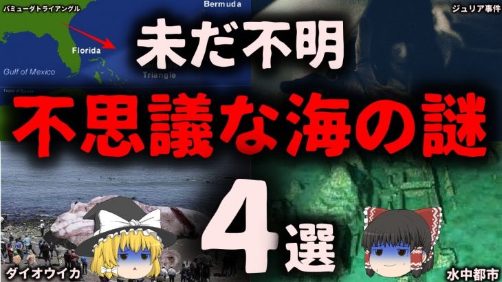 ７割が未解明　深海の謎4選【ゆっくり解説】