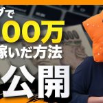 【アフィリエイト】ブログで「月100万円稼ぐ方法」を初心者向けにプロブロガーが解説