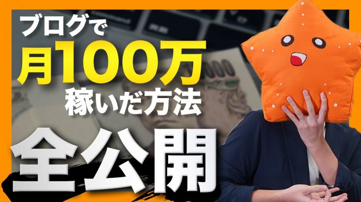 【アフィリエイト】ブログで「月100万円稼ぐ方法」を初心者向けにプロブロガーが解説