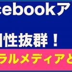 facebookアフィリエイトと相性のいいバイラルメディアとは？【20】