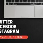 SNSアフィリエイトの違い【Twitterアフィリエイト】