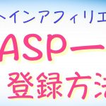 後発組アフィリエイト　オプトイン ASP 一覧 登録方法  福山翔