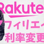 楽天アフィリエイトの報酬利率が変更！ブログやツイッターで広告リンクを貼って稼いでいる人やこれから始める人は知っておこう！