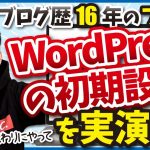 【ブログ初心者は必見！】ブログ歴16年のプロがブログ(WordPress)の初期設定を実演解説