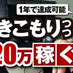 【簡単】引きこもりつつ、月２０万を稼ぐ方法【１年で達成できます】