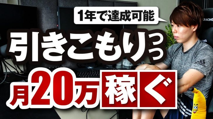 【簡単】引きこもりつつ、月２０万を稼ぐ方法【１年で達成できます】