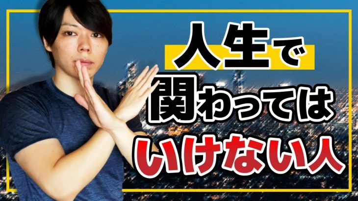 【重要】人生で関わってはいけない人【５パターンの解説／逃げよう】