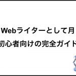 【初心者向け】Webライターとして「月5万円」を稼ぐための完全ガイド