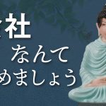 会社が退屈なら、早めに辞めましょう😌【辞めたい、あなたへの動画】