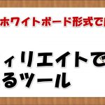 アフィリエイトで使えるツールについて【アフィリエイト】