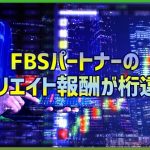 FBSパートナーのアフィリエイト報酬制度やメリットを詳しく解説！