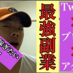 最強副業。具体的方法だよ！ブログ　Twitter えちえち