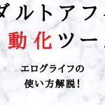 アダルトアフィリ自動ツール「エログライフ」の解説と使い方