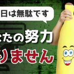 【閲覧注意】あなたの努力は、足りません【厳しい話を、本音で語る】