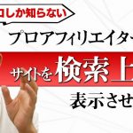 【在宅副業】Google検索結果に上位表示させるキーワード選定法「プロが月収70万円稼ぐアフィリエイトを初心者に本気で教えるとこうなる」