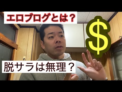 エログアフィリエイトとは？脱サラに向かない？