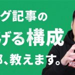 【ブログ記事の書き方】検索意図から記事構成を考える手順【8つの手順で解説！】