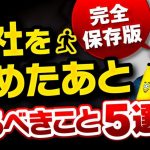 【完全版】会社を辞めたあとの手続き５選【見たら100万円を得する】