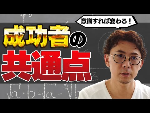 【保存版】成功者の共通点がようやく判明した