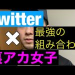 Twitterで稼ぐ方法あるよ？裏アカ女子で稼ぐ方法を無料公開！