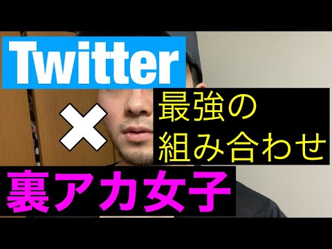 Twitterで稼ぐ方法あるよ？裏アカ女子で稼ぐ方法を無料公開！