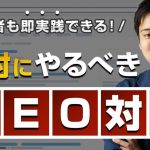 【SEO対策講座】絶対にやるべき最低限のSEO対策を教えます。【ブログ初心者向け】