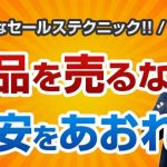 【セールスライティング講座】商品を売りたければ不安をあおれ！