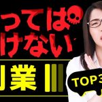 【必ず損する】絶対にやってはいけない副業ランキングTOP3