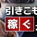 【保存版】引きこもりつつ稼ぐ方法【９つの方法／在宅ワーク特集】